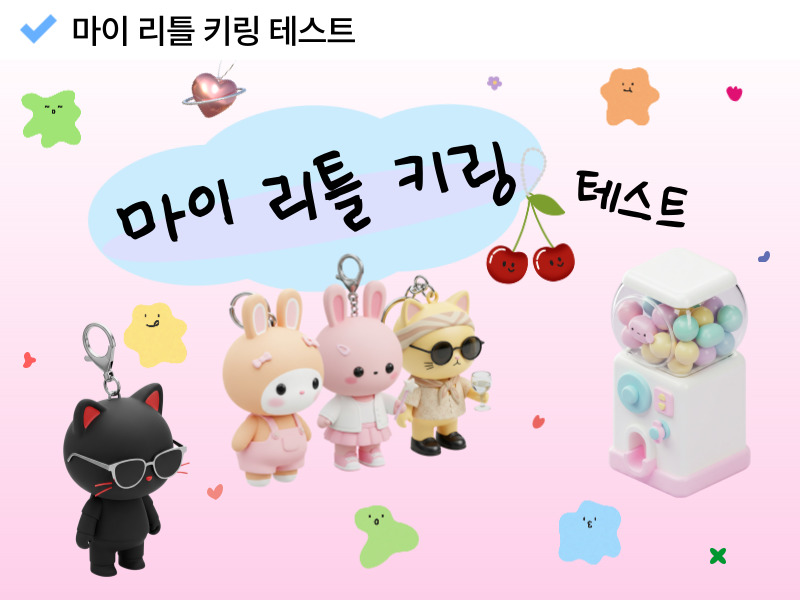 마이 리틀 키링 테스트